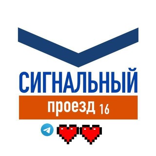 ЖК Сигнальный 16