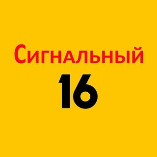 Сигнальный, 16. Соседи