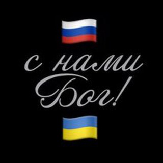 С НАМИ БОГ, нам пох!