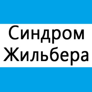 Синдром Жильбера