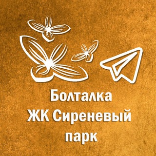 Болталка ЖК Сиреневый парк