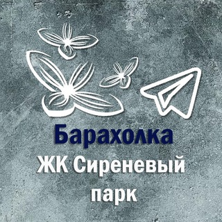Барахолка ЖК Сиреневый парк