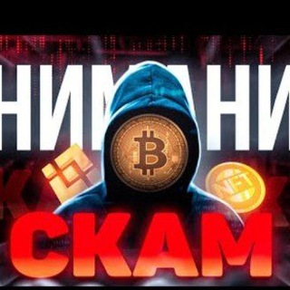 Скам каналы