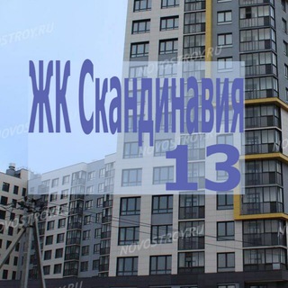 Эдварда Грига 18 | ЖК Скандинавия 13
