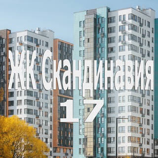 Скандинавский бульвар 9 ЖК Скандинавия 17
