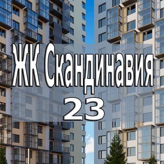 ЖК Скандинавия 23