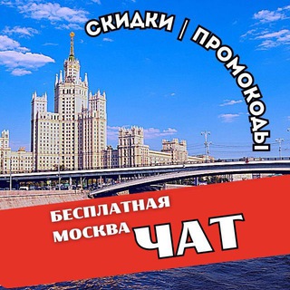 БЕСПЛАТНО🥳СКИДКИ🔥ПРОМОКОДЫ