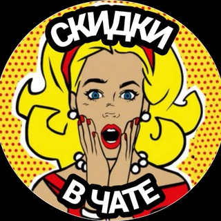 Скидкивчате