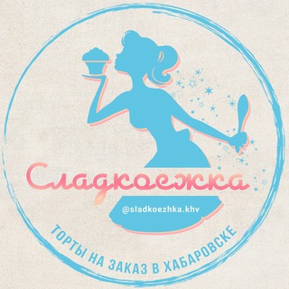 🧁 Кондитерская Сладкоежка Хабаровск | Торты на заказ