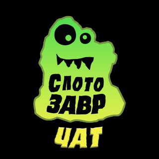 🦖СЛОТОЗАВР ЧАТ🦖