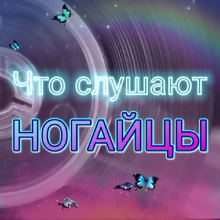 Что слушают НОГАЙЦЫ