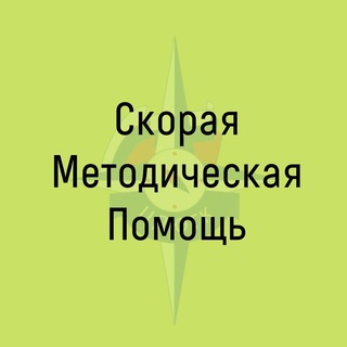 Скорая методическая помощь (СМП)
