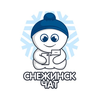 Снежинск | Чат
