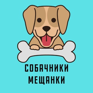 Собачники Мещанки