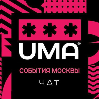 События Москвы. Афиша. Тусовки. Чат