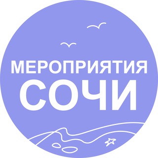 ЧАТ 💬 МЕРОПРИЯТИЯ СОЧИ