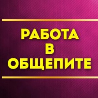 СОЧИ РАБОТА ОБЩЕПИТ