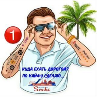Водитель такси Сочи