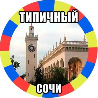 Типичный Сочи