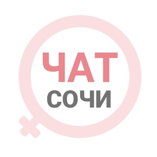 Сочи чат | WomanChat