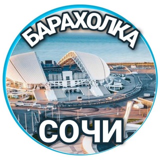 Объявления Барахолка Сочи