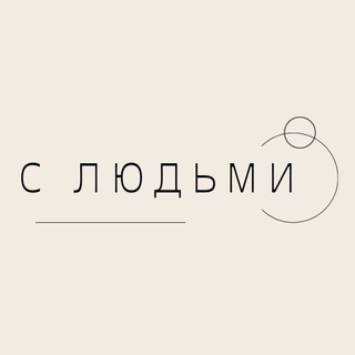 С ЛЮДЬМИ: как жить без социальной тревоги