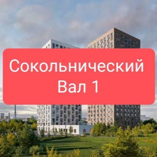 ЖК Сокольнический вал 1