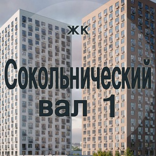 ЖК Сокольнический вал 1