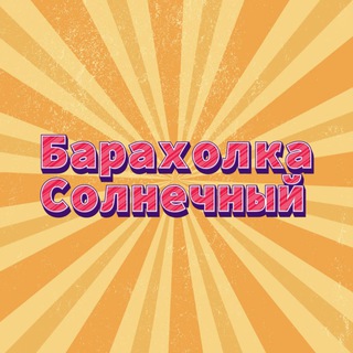 Барахолка Солнечный ЕКБ
