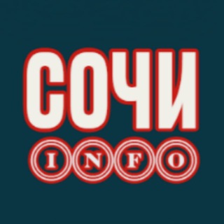 СОЧИ INFO чат