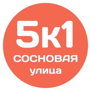 Сосновая, 5к1 (ЖК Оранж Парк 8-10к)