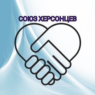 CОЮЗ ХЕРСОНЦЕВ.