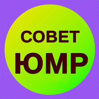 Совет ЮМР