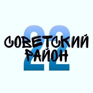 СОВЕТСКИЙ РАЙОН
