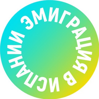 ☀️ЭМИГРАЦИЯ в ИСПАНИИ☀️