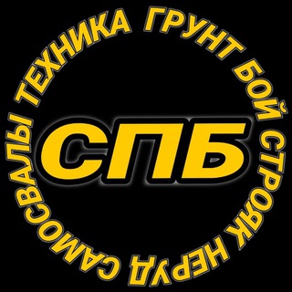 ✏️ СПБ ✏️ ГРУНТ БОЙ СТРОЯК НЕРУД САМОСВАЛЫ СПЕЦТЕХНИКА