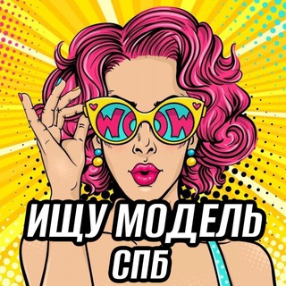 Ищу модель и мастера СПБ │ Питер