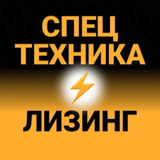Спецтехника⚡️Лизинг