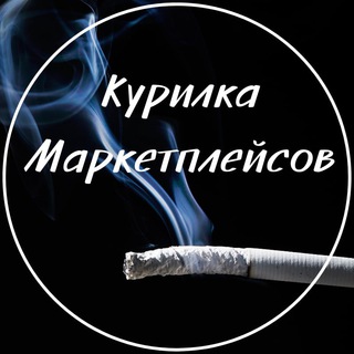 Курилка Маркетплейсов