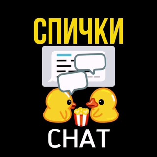 🔥 СПИЧКИ Chat 18+