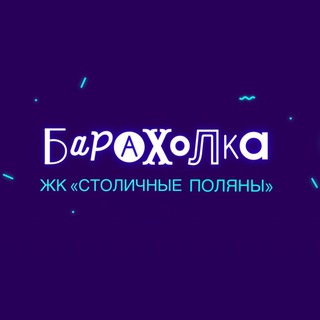 Барахолка ЖК «Столичные Поляны»