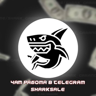 Работа в Telegram|SharkSale