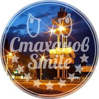 СТАХАНОВ–SMILE ❤️