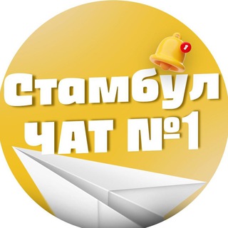 Стамбул чат №1 (БЕЗ РЕКЛАМЫ)