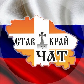 Чат Ставропольского края