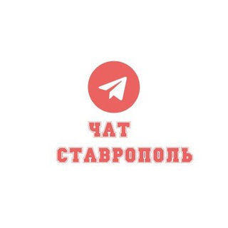 Знакомства в Ставрополе