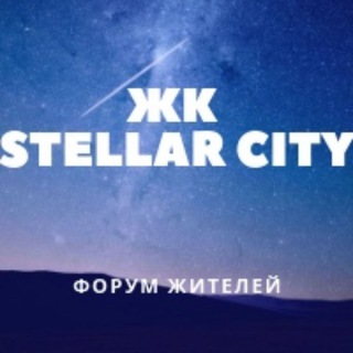 ЖК STELLAR CITY Стеллар Сити