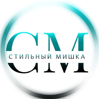 СТИЛЬНЫЙ МИШКА