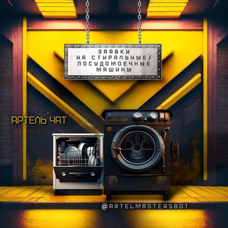 🛠 (чат) Заявки от 60% Стиральные , посудомоечные , сма , пмм , стирка , ремонт, модуль , сервис , выезд , работа , мастер , сц
