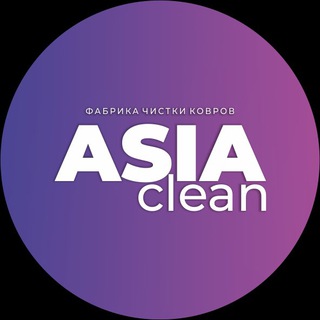 СТИРКА КОВРОВ ГИЛАМ ЮВИШ ХИМЧИСТКА МЕБЕЛИ ASIA CLEAN